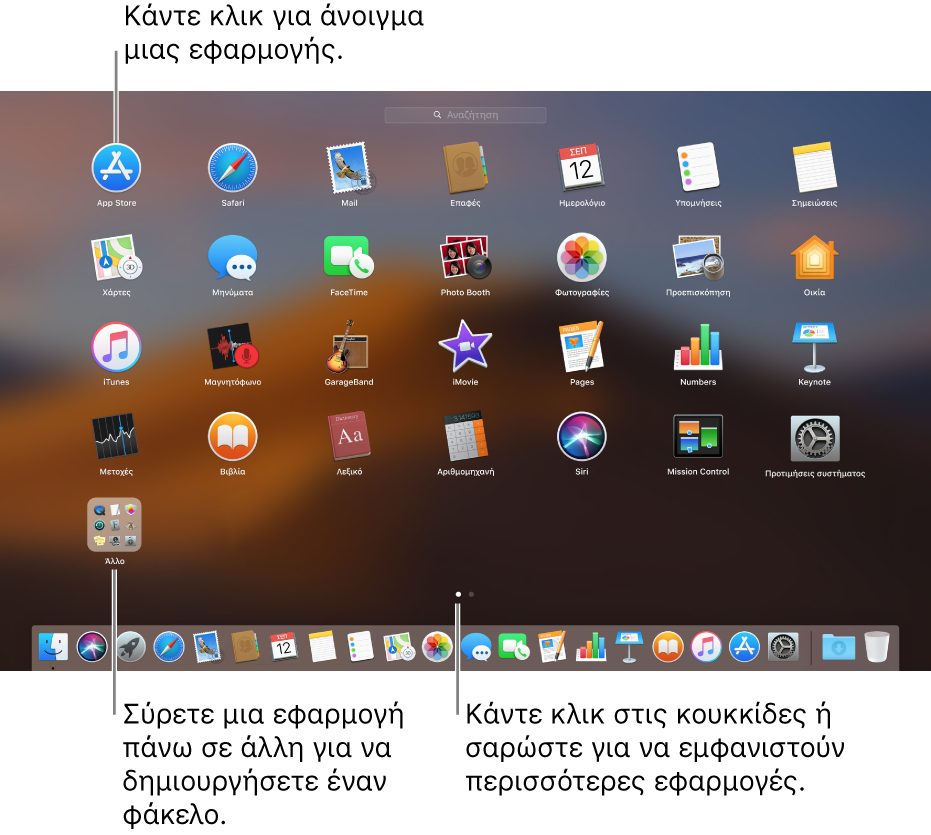 Το Launchpad όπου φαίνονται εφαρμογές που μπορείτε να ανοίξετε.