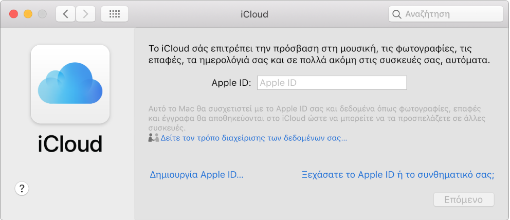 Προτιμήσεις για το iCloud, έτοιμες για καταχώριση ενός ονόματος χρήστη και συνθηματικού Apple ID.