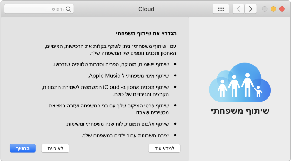 חלונית ההגדרה של “שיתוף משפחתי” ב״העדפות iCloud״.