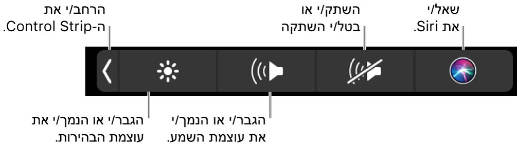 ‏Control Strip בפריסה מכווצת כולל כפתורים – משמאל לימין – להרחבת Control Strip, הגברה או הפחתה של הבהירות ועוצמת הקול, השתקה וביטול השתקה והצגת בקשות ל-Siri.
