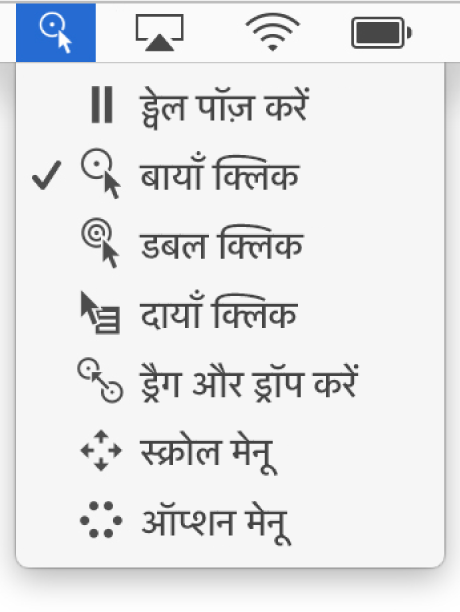 ड्वेल स्थिति मेनू के मेनू आइटम में शामिल होते हैं- ऊपर से नीचे, Dwell को विराम दें, बायाँ क्लिक, डबल क्लिक, दायाँ क्लिक, ड्रैग तथा ड्रॉप, स्क्रोल मेनू व विकल्प मेनू।