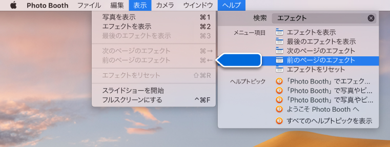 「Photo Booth ヘルプ」メニュー。選択したメニュー項目の検索結果が選択され、矢印がアプリケーションメニュー内の項目を示しています。