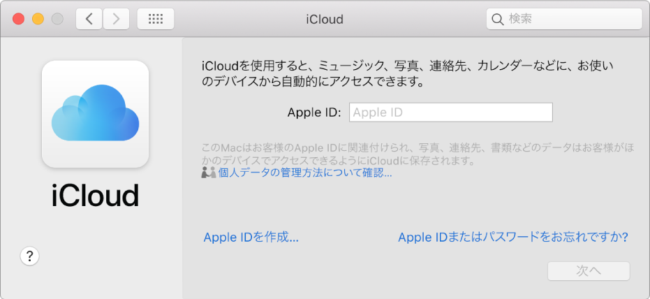 「iCloud」環境設定。Apple ID の名前およびパスワードを入力できます。