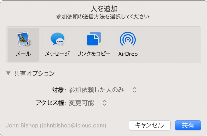「人を追加」ウインドウ。参加依頼の送信に使用できるアプリケーション、および書類を共有するためのオプションが表示されています。