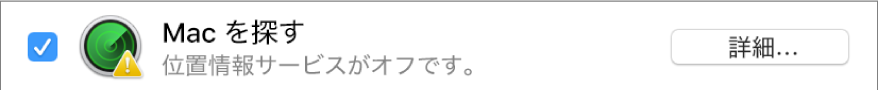「Mac を探す」の右側にある「詳細」ボタン
