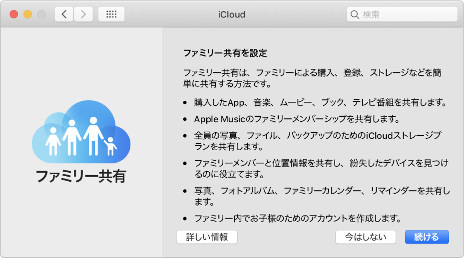 「iCloud」環境設定の「ファミリー共有」設定パネル。