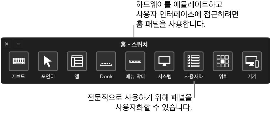 스위치 제어 홈 패널은 왼쪽에서 오른쪽으로 나타나는 키보드, 포인터, 앱, Dock, 메뉴 막대, 시스템 제어기, 사용자 설정 패널, 스크린 위치 및 기타 기기를 제어하는 버튼을 제공합니다.