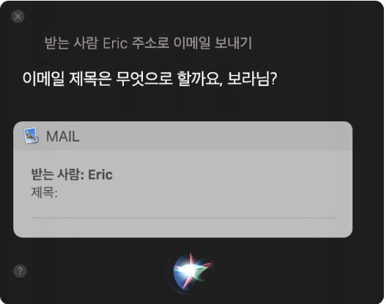 이메일 메시지를 받아쓰는 것을 표시하는 Siri 윈도우.