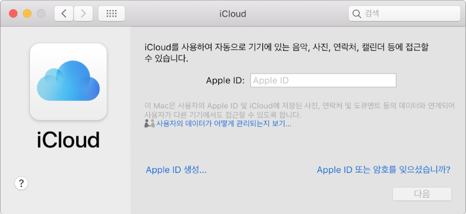 Apple ID 이름과 암호를 입력할 수 있는 상태인 iCloud 환경설정.