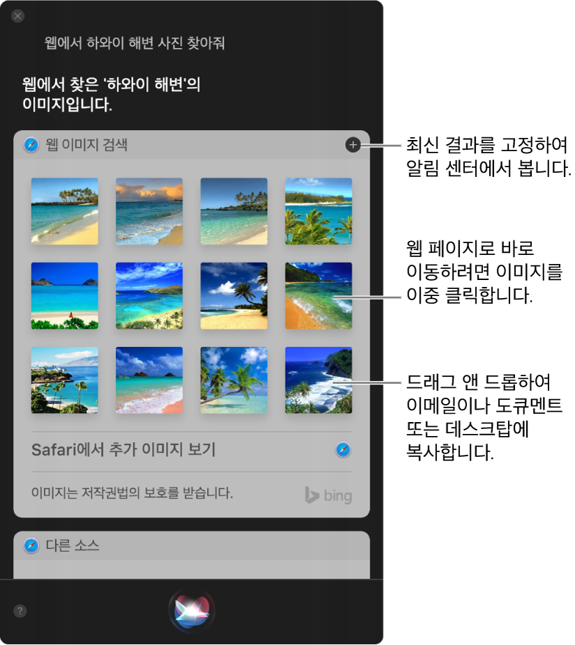 “인터넷에서 하와이 해변 이미지 찾아줘”라는 요청에 대한 결과를 표시하는 Siri 윈도우. 결과를 알림 센터에 고정하려면, 이미지를 이중 클릭하여 해당 이미지가 있는 웹 페이지를 열거나 해당 이미지를 이메일, 도큐멘트 또는 데스크탑으로 드래그하십시오.