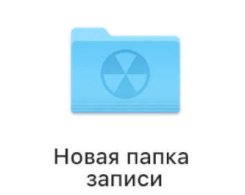 Папка записи на рабочем столе.