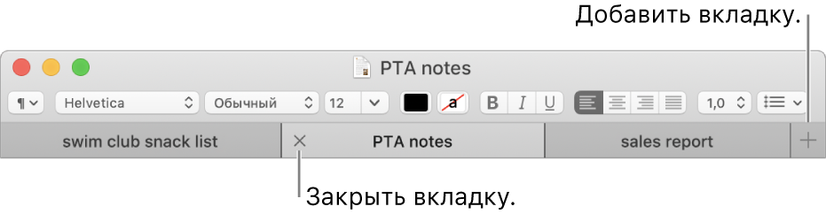 Окно TextEdit с тремя вкладками на панели вкладок, которая расположена под панелью форматирования. На одной вкладке видна кнопка «Закрыть». Кнопка «Добавить» находится у правого края панели вкладок.