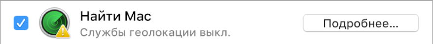 Кнопка «Подробнее» справа от «Найти Mac»