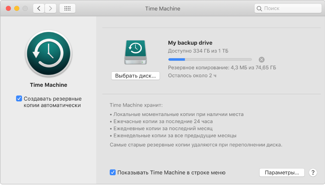 Настройки Time Machine: показано выполнение резервного копирования на внешний диск.