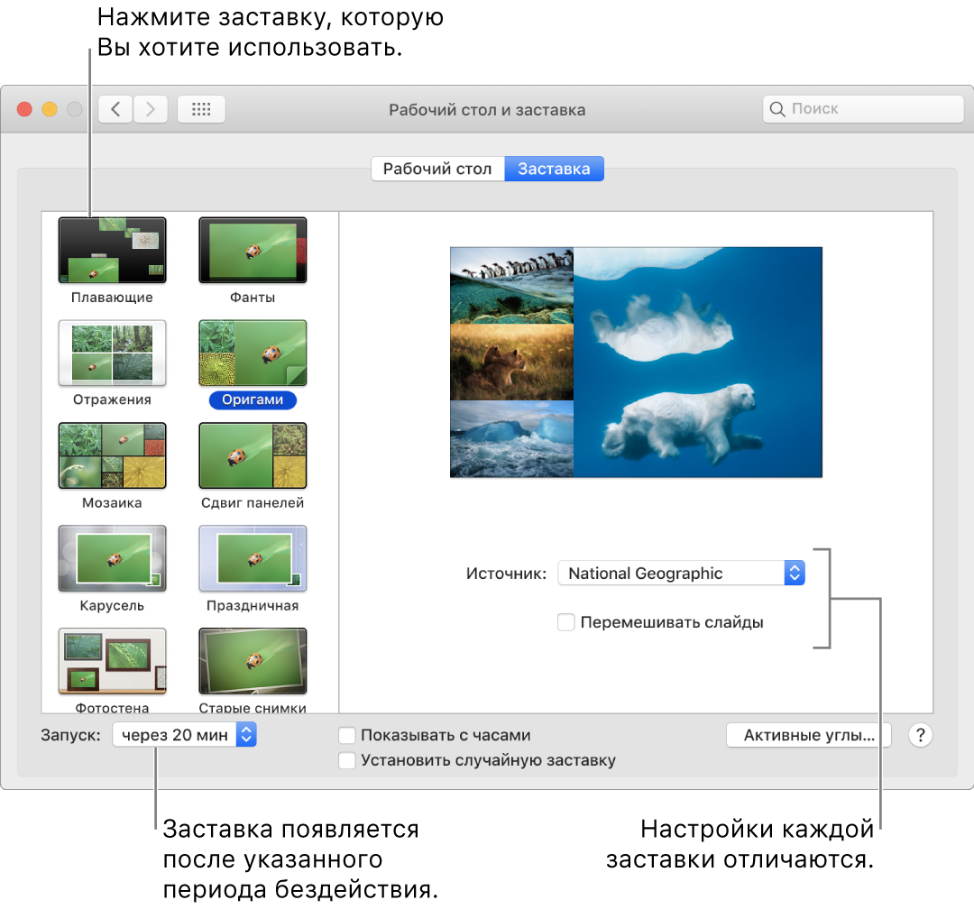 Панель «Заставка» в Системных настройках.