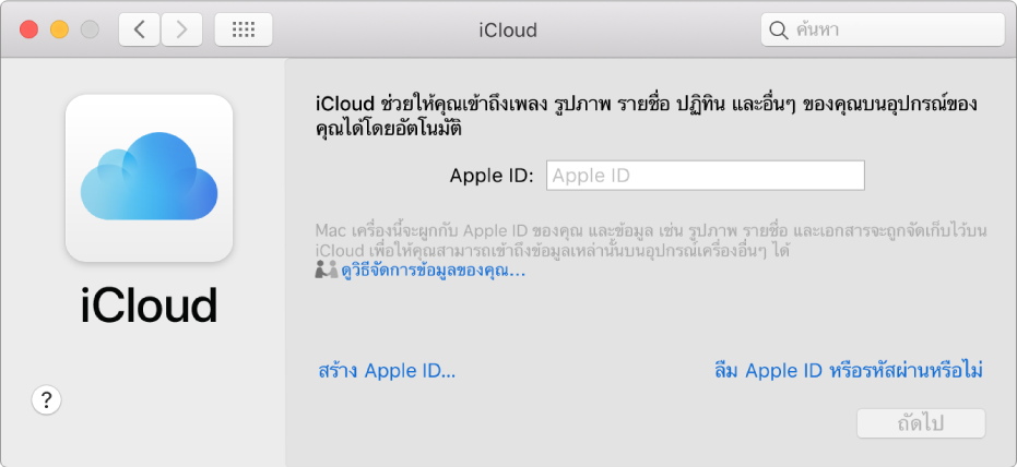 การตั้งค่า iCloud ที่พร้อมสำหรับการป้อนชื่อและรหัสผ่านของ Apple ID