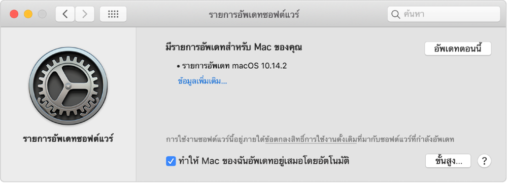 การตั้งค่ารายการอัพเดทซอฟต์แวร์ซึ่งแสดงว่ามีรายการที่พร้อมให้อัพเดท