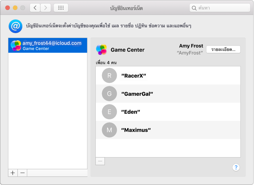 บัญชี Game Center ในบัญชีอินเทอร์เน็ต