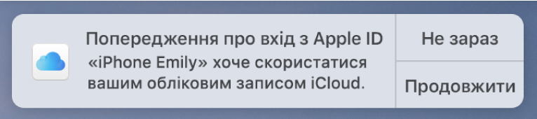 Сповіщення із запитом на надання пристрою дозволу використовувати в’язку iCloud.