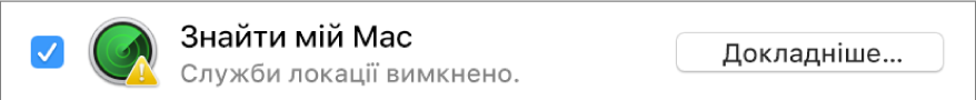 Кнопка «Докладніше» праворуч від пункту «Знайти мій Mac»