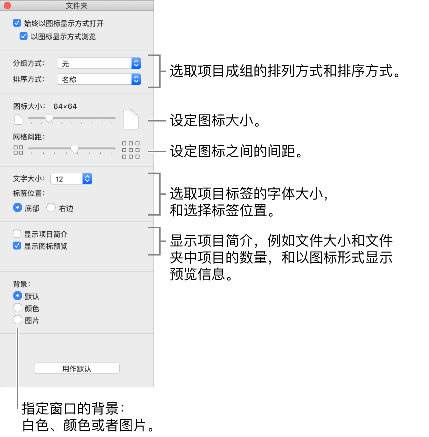 图标显示选项：您可以选取项目在群组中的排列和排序方式，设定图标大小，设定图标之间的间距，选取项目标签的字体大小，选择标签位置，显示有关项目的信息，例如文件夹中的文件大小和项目数量，以图标形式显示预览信息，以及将窗口背景指定为默认、颜色或图片。