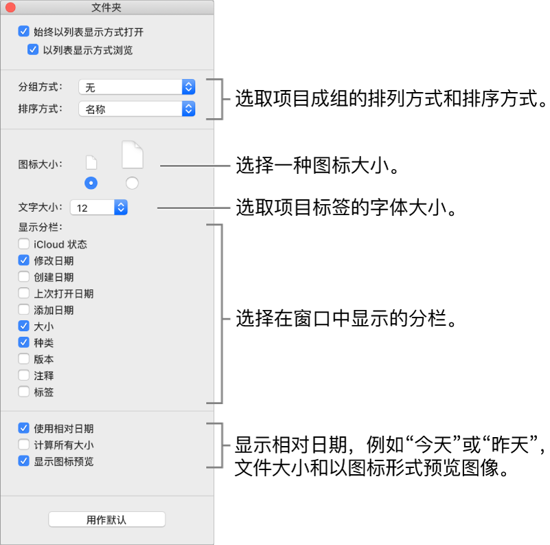 列表显示选项：您可以选取项目在群组中的排列和排序方式，设定图标大小，选取项目标签的字体大小，选择显示在窗口中的分栏，显示相对日期（例如“今天”或“昨天”）、文件大小，以及以图标形式预览图像。