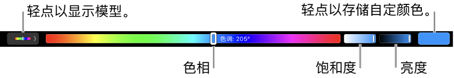 触控栏显示 HSB 模式的色调、饱和度和亮度滑块。左端是显示所有描述文件的按钮；右端是用于存储自定颜色的按钮。