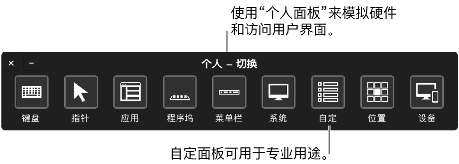 “切换控制”的“个人面板”提供了多个用于控制的按钮，从左到右分别为键盘、指针、应用、程序坞、菜单栏、系统控制、自定面板、屏幕定位和其他设备。