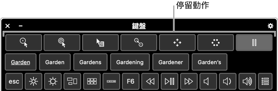 停留動作按鈕位於「輔助使用鍵盤」最上方。