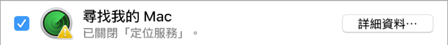「尋找我的 Mac」右側的「詳細資料」按鈕