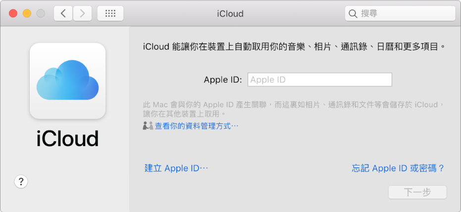iCloud 偏好設定，可供輸入 Apple ID 名稱和密碼。