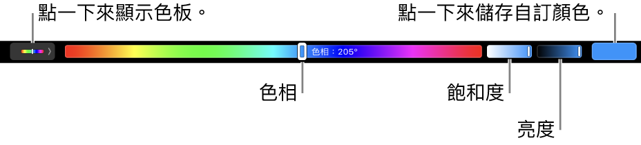 顯示 HSB 模式其色相、飽和度和亮度滑桿的 「觸控欄」。最左側為顯示所有描述檔的按鈕；右側則是可儲存自訂顏色的按鈕。