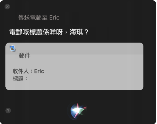 Siri 視窗，顯示正在進行聽寫的電郵。