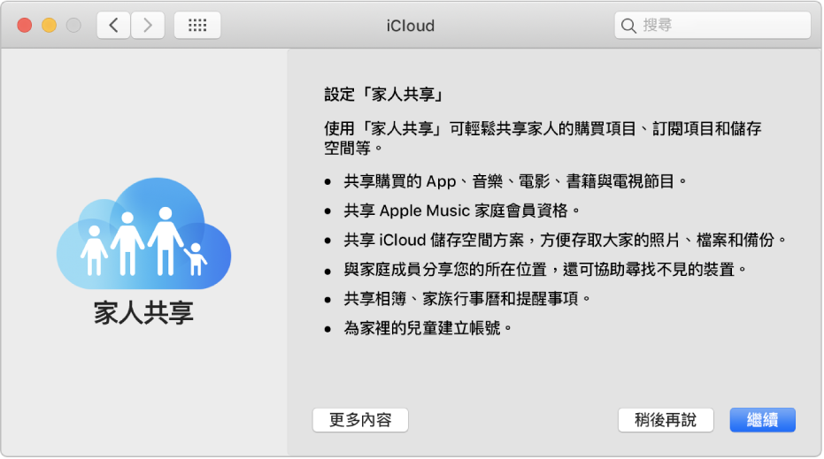 iCloud 偏好設定中的「家人共享」設定面板。