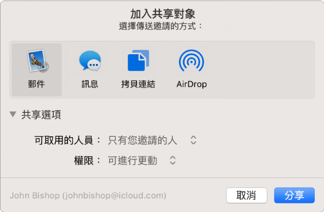 「加入人員」視窗，顯示您可用來提出邀請的 App 以及共享文件的選項。