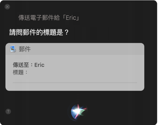 Siri 視窗，顯示正在進行聽寫的電子郵件。