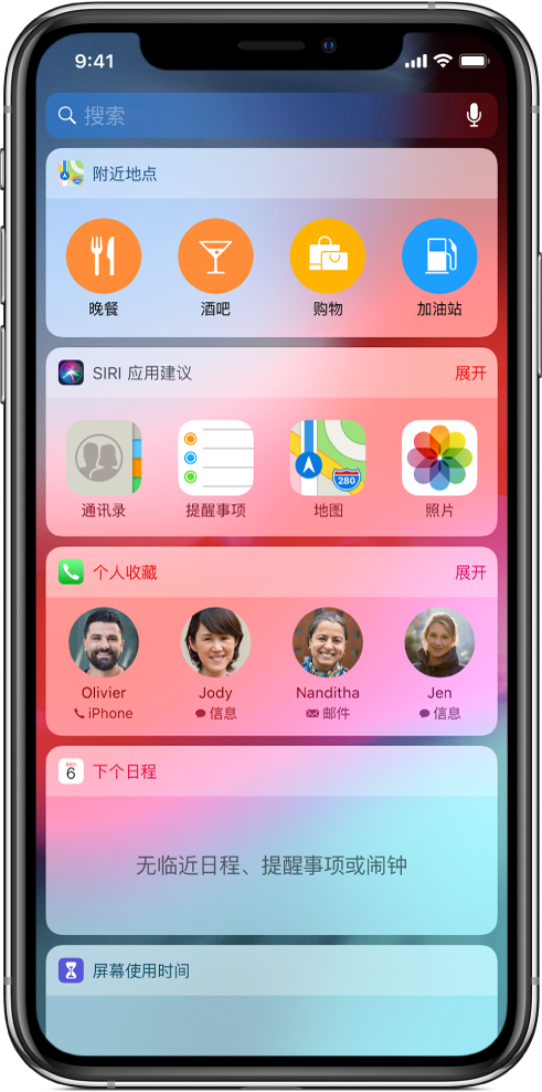 “今天”视图显示地图“附近地点”、“Siri 应用建议”、“个人收藏”、“下个日程”和“屏幕使用时间”小组件。