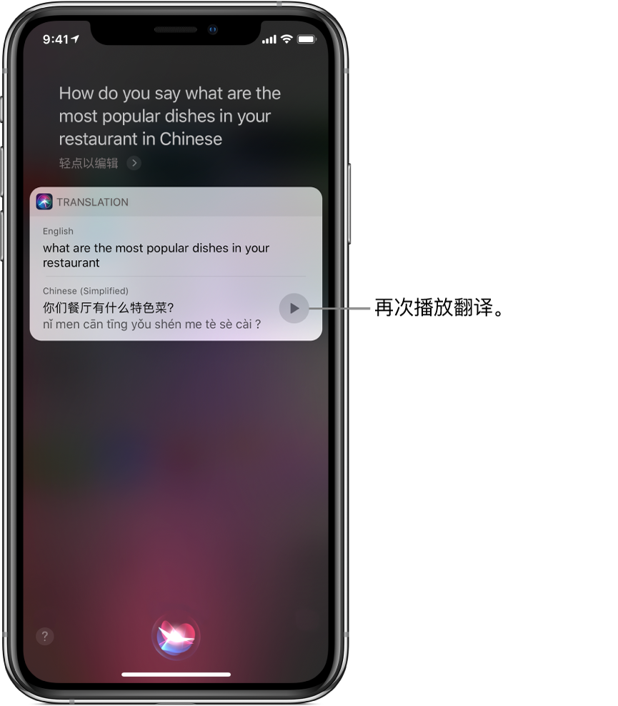 “您的餐厅最受欢迎的菜是哪些用英语怎么说?”的回复Siri 显示英文语句“what are the most popular dishes in your restaurant”的中文翻译。翻译右侧的按钮,用于重新播放翻译的音频。