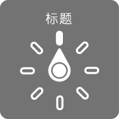 带有标度盘的转子控制,指向“标题”设置