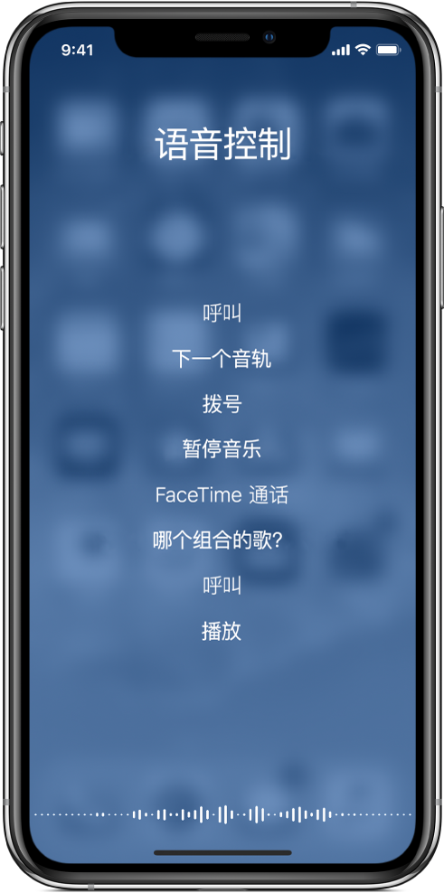 “语音控制”屏幕,显示您可以使用的命令示例。波形显示在屏幕的底部。