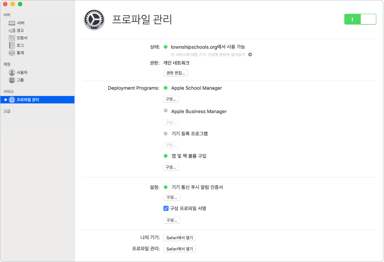 프로파일 관리 웹 인터페이스를 사용하여 프로파일 관리가 Server 앱을 사용하여 켜져 있고 구성되어 있습니다.