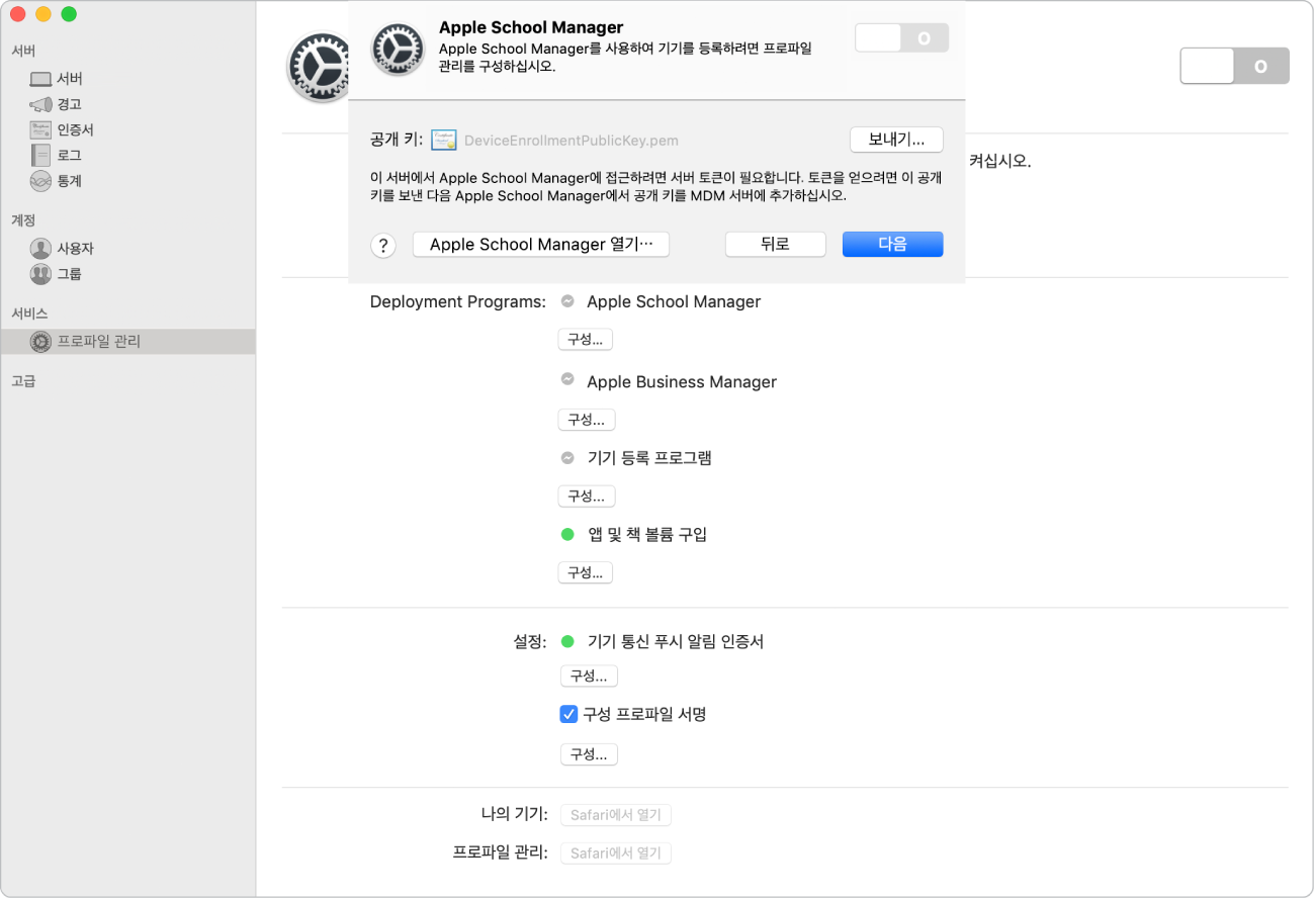 Server 앱을 사용하여 Apple School Manager 또는 Apple Business Manager를 프로파일 관리에 연결합니다.