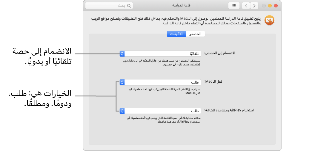 عرض الطلاب لأذونات تطبيق قاعة الدراسة المتوفرة لهم.