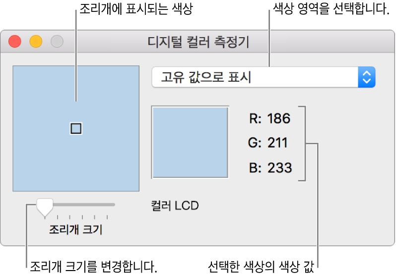 왼쪽 조리개에서 선택된 색상, 색상 공간 팝업 메뉴, 색상값, 조리개 크기 슬라이더를 보여주는 디지털 컬러 측정기 윈도우.
