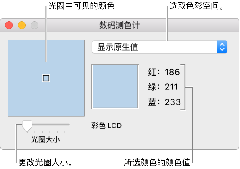 “数码测色计”窗口，显示左侧光圈中已选的颜色、色彩空间弹出式菜单、颜色值以及“光圈大小”滑块。