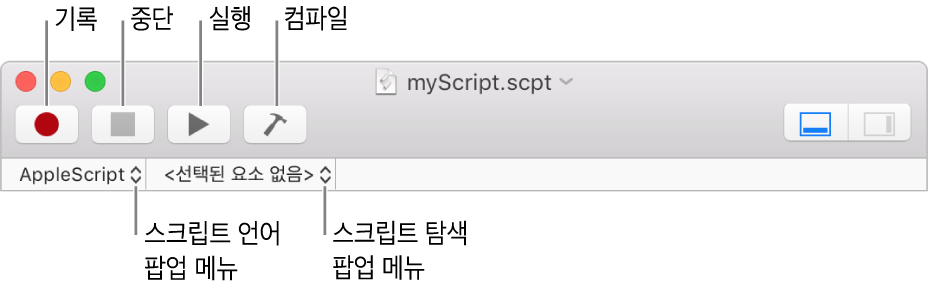 녹화, 정지, 실행, 컴파일, 스크립트 언어 및 스크립트 탐색 제어를 보여주는 스크립트 편집기 도구 막대