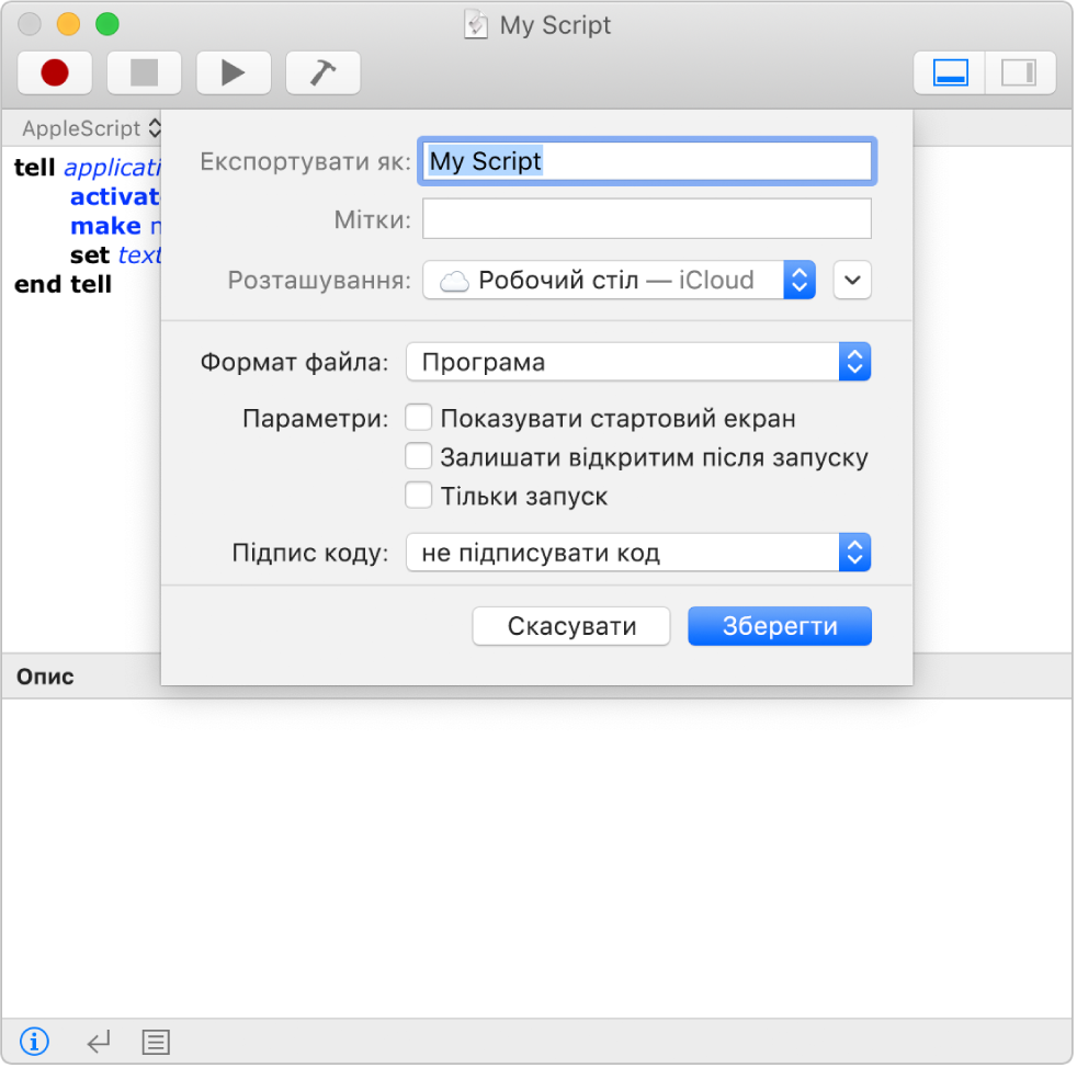 Діалогове вікно «Експорт», на якому зображено спливне меню «Формат файлу» з вибраним пунктом «Програма» та параметри, які можна задати під час збереження скрипта.