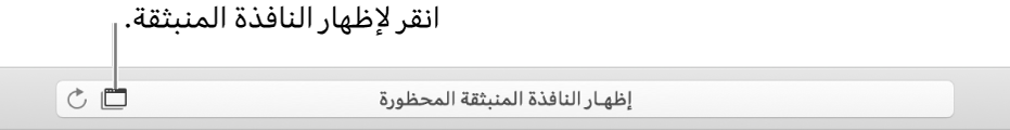 حقل البحث الذكي يعرض أيقونة على اليسار للسماح بالنوافذ المنبثقة.