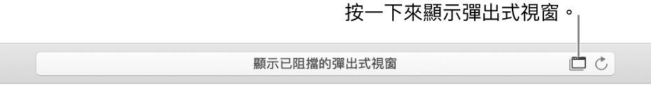 「智慧型搜尋」欄位右方顯示允許彈出式視窗的圖像。