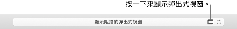 「智慧型搜尋」欄位,在右側顯示允許彈出式視窗的圖像。